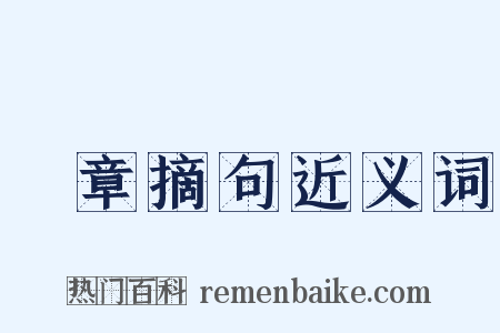 尋章摘句近义词是什么意思的图片